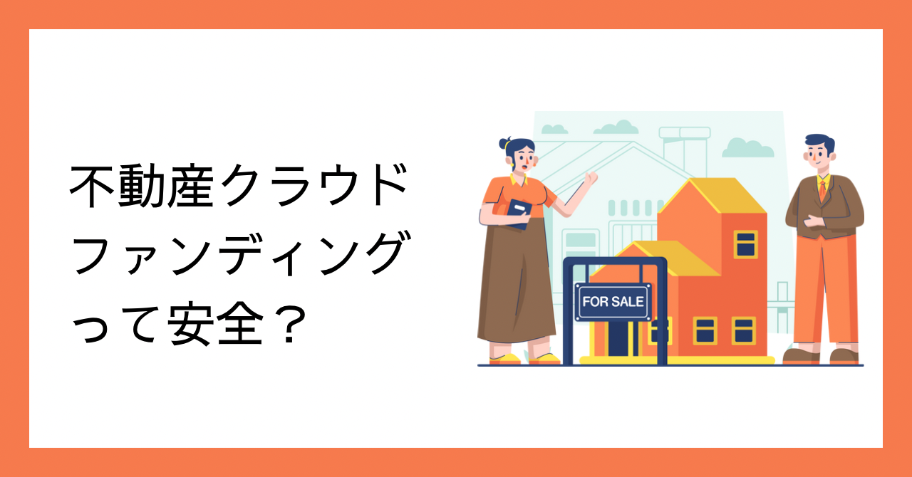 不動産クラウドファンディングって安全？怪しいと思われる理由と安心して選ぶコツ