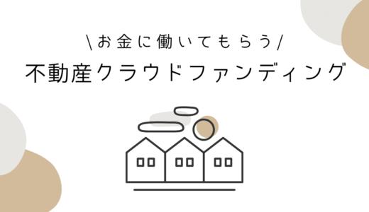 【初心者向け】お金にも働いてほしい私が出会った、不動産クラウドファンディング