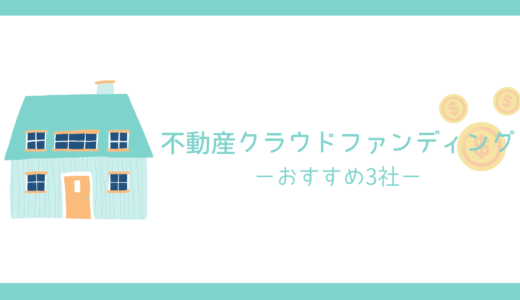 不動産クラウドファンディング初心者におすすめの3社を徹底比較【COZUCHI ・Joint α・CREAL】