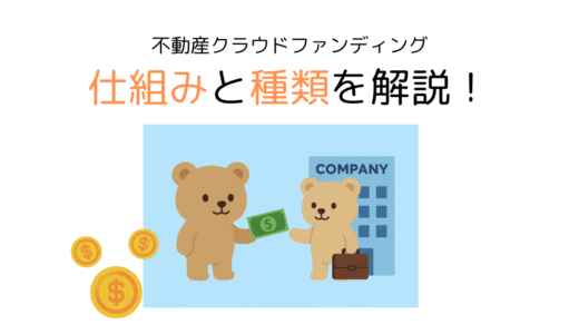 【初心者向け】不動産クラウドファンディングの仕組みと種類を解説！契約画面の不安を解消