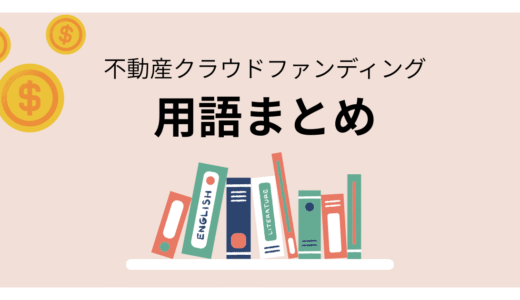 【初心者向け】不動産クラウドファンディングでよく出てくる用語をやさしく解説!