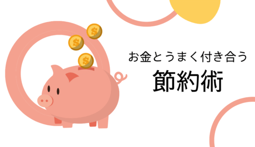 お金とうまく付き合う！無理しないおすすめ節約術5選