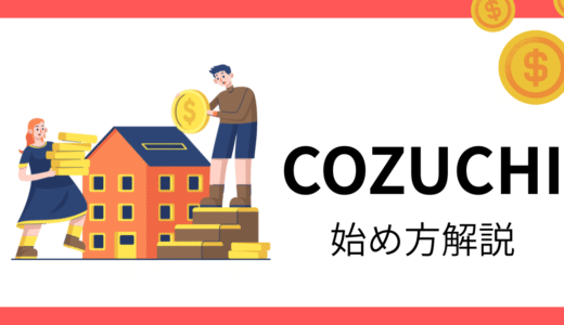 【初心者向け】COZUCHIの始め方！登録から出資までやさしく解説