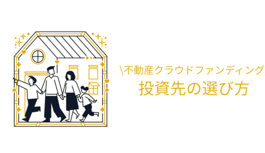 【初心者向け】不動産クラウドファンディングの投資先の選び方！5つのポイントを紹介