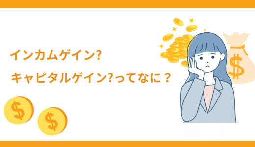 【初心者向け】インカムゲインとキャピタルゲインの違いとは？