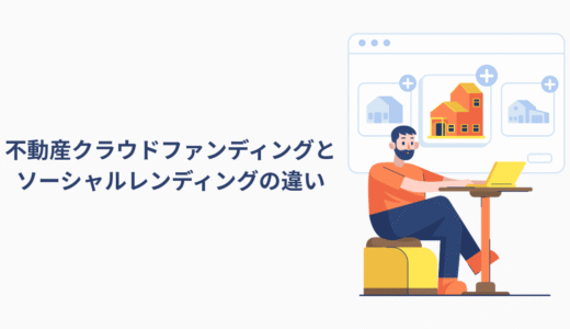 不動産クラウドファンディングとソーシャルレンディングの違いをやさしく解説
