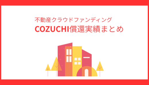 COZUCHIの償還実績を公開！実際に投資してみた私の体験談