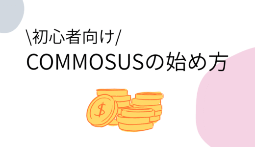【初心者向け】COMMOSUS（コモサス）の始め方！登録から投資までやさしく解説